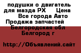 подушки о двигатель для мазда РХ-8 › Цена ­ 500 - Все города Авто » Продажа запчастей   . Белгородская обл.,Белгород г.